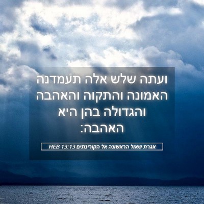 Picture 05 - אגרת שאול הראשונה אל הקורינתים 13:13 HEB - ועתה שלש אלה תעמדנה האמונה - Bible Verse Picture