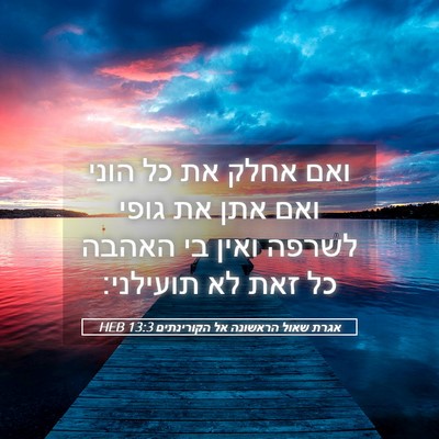 Picture 05 - אגרת שאול הראשונה אל הקורינתים 13:3 HEB - ואם אחלק את כל הוני ואם אתן - Bible Verse Picture