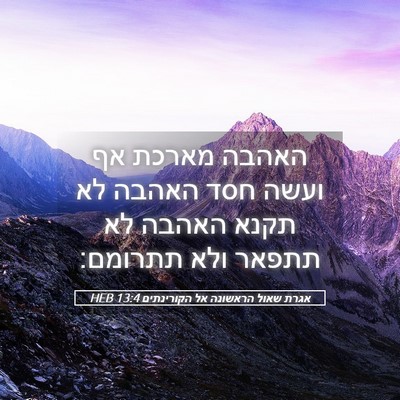 Picture 05 - אגרת שאול הראשונה אל הקורינתים 13:4 HEB - האהבה מארכת אף ועשה חסד - Bible Verse Picture