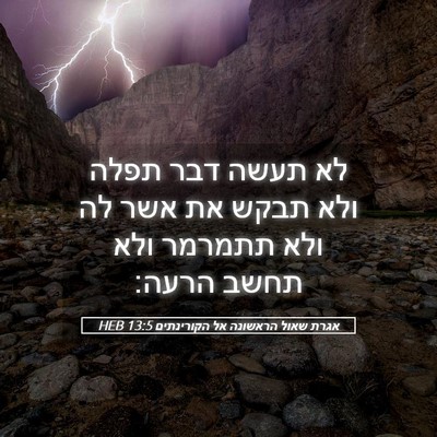 Picture 05 - אגרת שאול הראשונה אל הקורינתים 13:5 HEB - לא תעשה דבר תפלה ולא תבקש - Bible Verse Picture