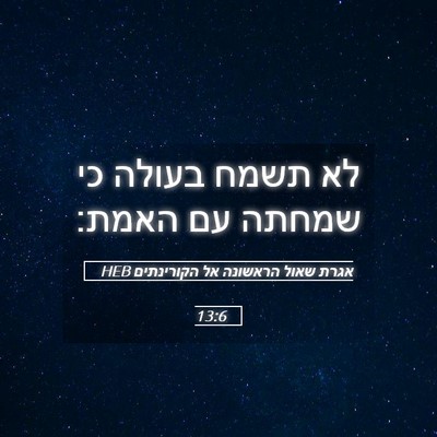 Picture 05 - אגרת שאול הראשונה אל הקורינתים 13:6 HEB - לא תשמח בעולה כי שמחתה עם - Bible Verse Picture
