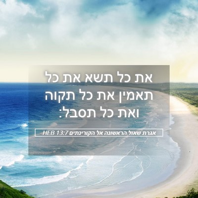 Picture 05 - אגרת שאול הראשונה אל הקורינתים 13:7 HEB - את כל תשא את כל תאמין את כל - Bible Verse Picture