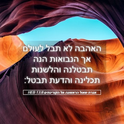 Picture 05 - אגרת שאול הראשונה אל הקורינתים 13:8 HEB - האהבה לא תבל לעולם אך - Bible Verse Picture