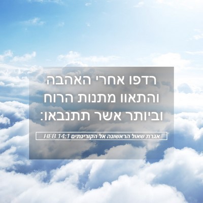 Picture 05 - אגרת שאול הראשונה אל הקורינתים 14:1 HEB - רדפו אחרי האהבה והתאוו - Bible Verse Picture
