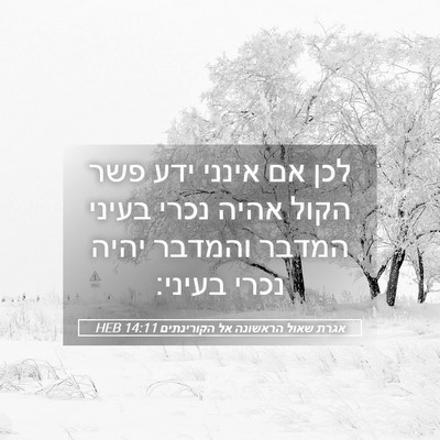 Picture 05 - אגרת שאול הראשונה אל הקורינתים 14:11 HEB - לכן אם אינני ידע פשר הקול - Bible Verse Picture