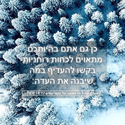 Picture 05 - אגרת שאול הראשונה אל הקורינתים 14:12 HEB - כן גם אתם בהיותכם מתאוים - Bible Verse Picture