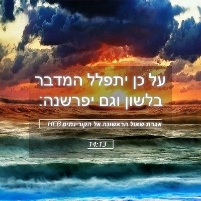 Picture 05 - אגרת שאול הראשונה אל הקורינתים 14:13 HEB - על כן יתפלל המדבר בלשון וגם - Bible Verse Picture