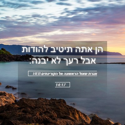 Picture 05 - אגרת שאול הראשונה אל הקורינתים 14:17 HEB - הן אתה תיטיב להודות אבל רעך - Bible Verse Picture
