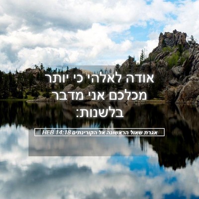 Picture 05 - אגרת שאול הראשונה אל הקורינתים 14:18 HEB - אודה לאלהי כי יותר מכלכם - Bible Verse Picture