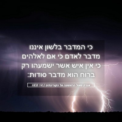 Picture 05 - אגרת שאול הראשונה אל הקורינתים 14:2 HEB - כי המדבר בלשון איננו מדבר - Bible Verse Picture