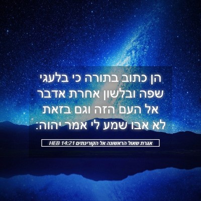 Picture 05 - אגרת שאול הראשונה אל הקורינתים 14:21 HEB - הן כתוב בתורה כי בלעגי שפה - Bible Verse Picture