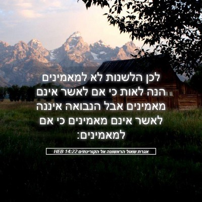 Picture 05 - אגרת שאול הראשונה אל הקורינתים 14:22 HEB - לכן הלשנות לא למאמינים הנה - Bible Verse Picture