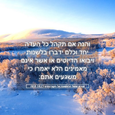 Picture 05 - אגרת שאול הראשונה אל הקורינתים 14:23 HEB - והנה אם תקהל כל העדה יחד - Bible Verse Picture
