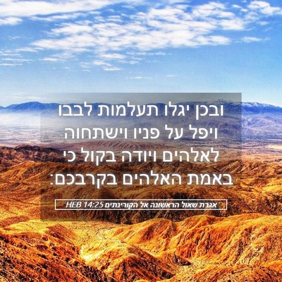 Picture 05 - אגרת שאול הראשונה אל הקורינתים 14:25 HEB - ובכן יגלו תעלמות לבבו ויפל - Bible Verse Picture