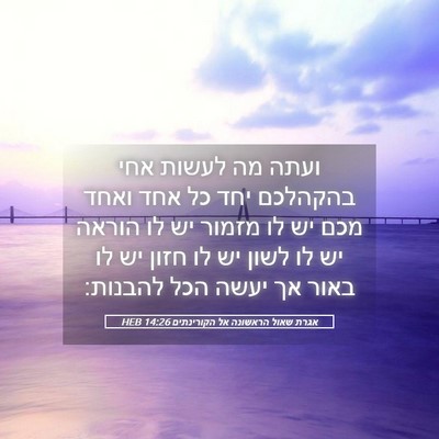 Picture 05 - אגרת שאול הראשונה אל הקורינתים 14:26 HEB - ועתה מה לעשות אחי בהקהלכם - Bible Verse Picture
