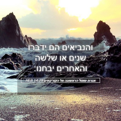 Picture 05 - אגרת שאול הראשונה אל הקורינתים 14:29 HEB - והנביאים הם ידברו שנים או - Bible Verse Picture