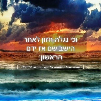 Picture 05 - אגרת שאול הראשונה אל הקורינתים 14:30 HEB - וכי נגלה חזון לאחר הישב שם - Bible Verse Picture