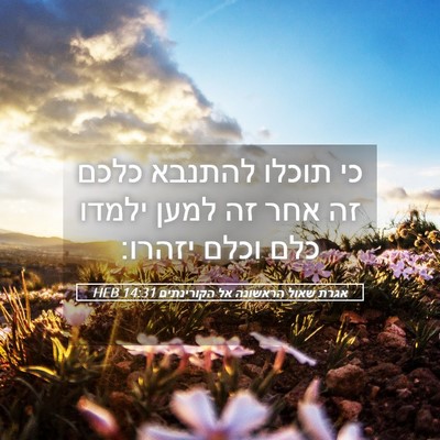 Picture 05 - אגרת שאול הראשונה אל הקורינתים 14:31 HEB - כי תוכלו להתנבא כלכם זה אחר - Bible Verse Picture