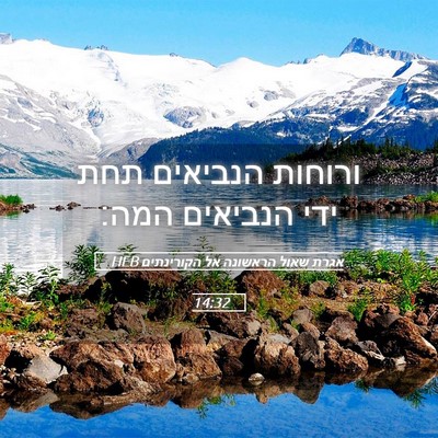 Picture 05 - אגרת שאול הראשונה אל הקורינתים 14:32 HEB - ורוחות הנביאים תחת ידי - Bible Verse Picture