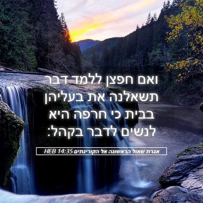 Picture 05 - אגרת שאול הראשונה אל הקורינתים 14:35 HEB - ואם חפצן ללמד דבר תשאלנה את - Bible Verse Picture