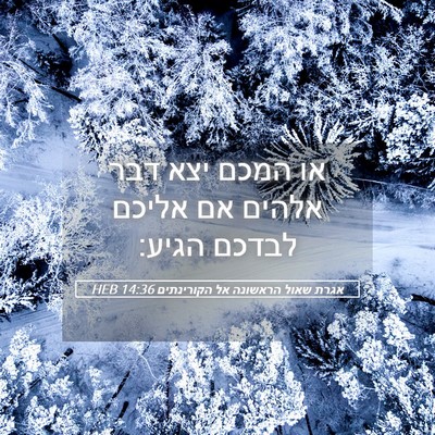 Picture 05 - אגרת שאול הראשונה אל הקורינתים 14:36 HEB - או המכם יצא דבר אלהים אם - Bible Verse Picture