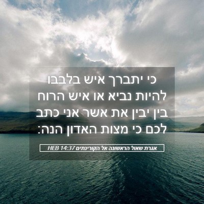 Picture 05 - אגרת שאול הראשונה אל הקורינתים 14:37 HEB - כי יתברך איש בלבבו להיות - Bible Verse Picture