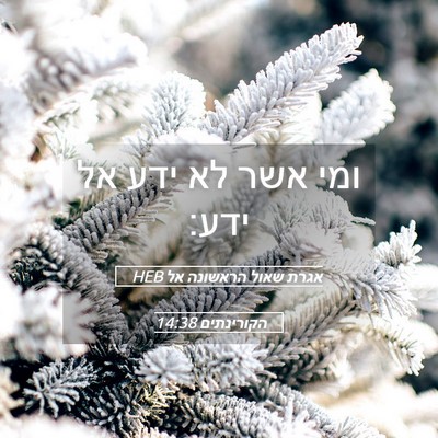 Picture 05 - אגרת שאול הראשונה אל הקורינתים 14:38 HEB - ומי אשר לא ידע אל - Bible Verse Picture
