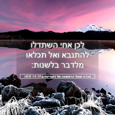 Picture 05 - אגרת שאול הראשונה אל הקורינתים 14:39 HEB - לכן אחי השתדלו להתנבא ואל - Bible Verse Picture