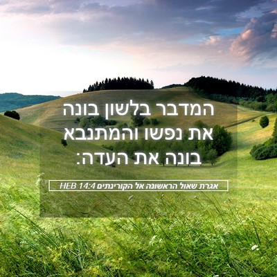 Picture 05 - אגרת שאול הראשונה אל הקורינתים 14:4 HEB - המדבר בלשון בונה את נפשו - Bible Verse Picture