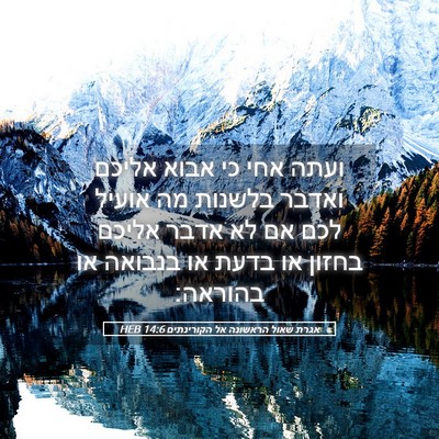 Picture 05 - אגרת שאול הראשונה אל הקורינתים 14:6 HEB - ועתה אחי כי אבוא אליכם - Bible Verse Picture