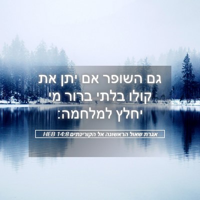 Picture 05 - אגרת שאול הראשונה אל הקורינתים 14:8 HEB - גם השופר אם יתן את קולו - Bible Verse Picture