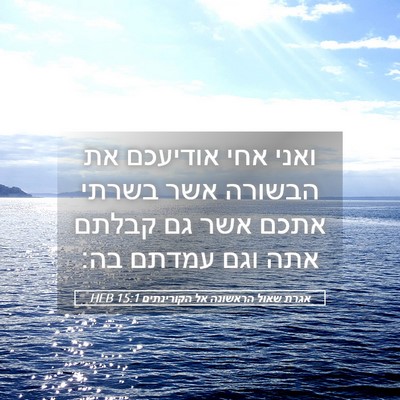 Picture 05 - אגרת שאול הראשונה אל הקורינתים 15:1 HEB - ואני אחי אודיעכם את הבשורה - Bible Verse Picture