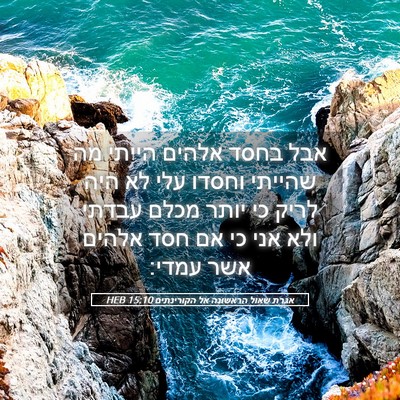Picture 05 - אגרת שאול הראשונה אל הקורינתים 15:10 HEB - אבל בחסד אלהים הייתי מה - Bible Verse Picture