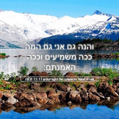 Picture 05 - אגרת שאול הראשונה אל הקורינתים 15:11 HEB - והנה גם אני גם המה ככה - Bible Verse Picture