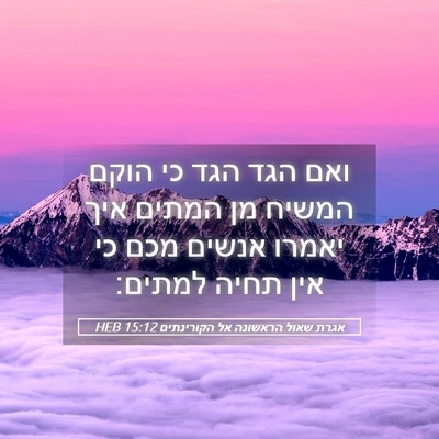 Picture 05 - אגרת שאול הראשונה אל הקורינתים 15:12 HEB - ואם הגד הגד כי הוקם המשיח - Bible Verse Picture