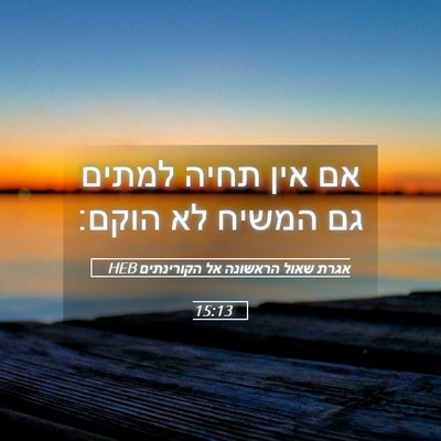 Picture 05 - אגרת שאול הראשונה אל הקורינתים 15:13 HEB - אם אין תחיה למתים גם המשיח - Bible Verse Picture