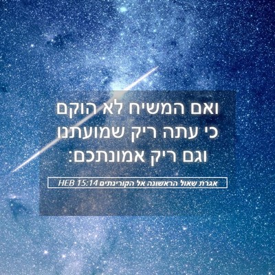 Picture 05 - אגרת שאול הראשונה אל הקורינתים 15:14 HEB - ואם המשיח לא הוקם כי עתה - Bible Verse Picture