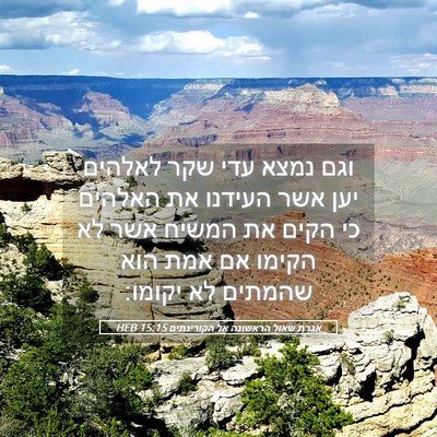 Picture 05 - אגרת שאול הראשונה אל הקורינתים 15:15 HEB - וגם נמצא עדי שקר לאלהים יען - Bible Verse Picture