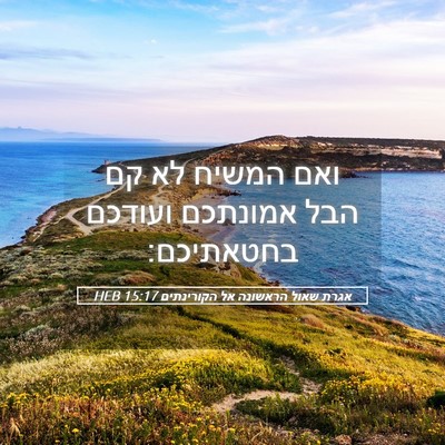 Picture 05 - אגרת שאול הראשונה אל הקורינתים 15:17 HEB - ואם המשיח לא קם הבל אמונתכם - Bible Verse Picture