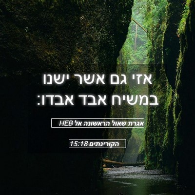 Picture 05 - אגרת שאול הראשונה אל הקורינתים 15:18 HEB - אזי גם אשר ישנו במשיח אבד - Bible Verse Picture