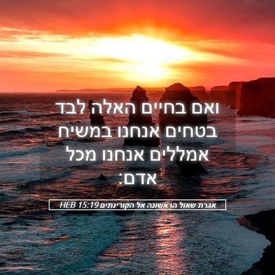 Picture 05 - אגרת שאול הראשונה אל הקורינתים 15:19 HEB - ואם בחיים האלה לבד בטחים - Bible Verse Picture