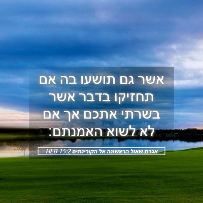 Picture 05 - אגרת שאול הראשונה אל הקורינתים 15:2 HEB - אשר גם תושעו בה אם תחזיקו - Bible Verse Picture