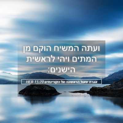 Picture 05 - אגרת שאול הראשונה אל הקורינתים 15:20 HEB - ועתה המשיח הוקם מן המתים - Bible Verse Picture