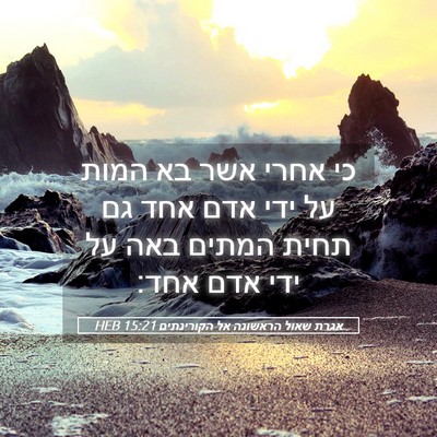 Picture 05 - אגרת שאול הראשונה אל הקורינתים 15:21 HEB - כי אחרי אשר בא המות על ידי - Bible Verse Picture