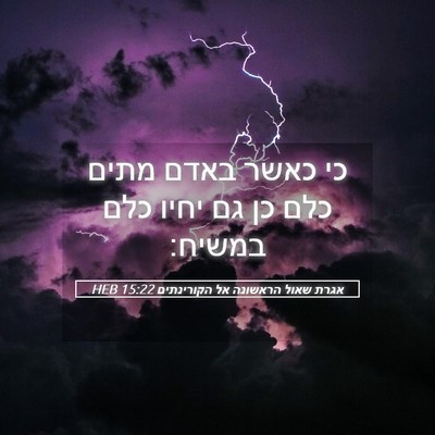 Picture 05 - אגרת שאול הראשונה אל הקורינתים 15:22 HEB - כי כאשר באדם מתים כלם כן גם - Bible Verse Picture