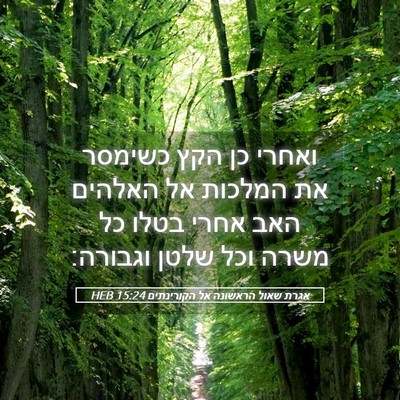 Picture 05 - אגרת שאול הראשונה אל הקורינתים 15:24 HEB - ואחרי כן הקץ כשימסר את - Bible Verse Picture