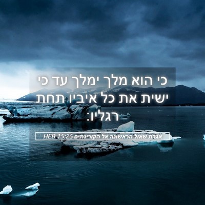 Picture 05 - אגרת שאול הראשונה אל הקורינתים 15:25 HEB - כי הוא מלך ימלך עד כי ישית - Bible Verse Picture