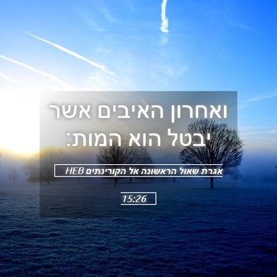 Picture 05 - אגרת שאול הראשונה אל הקורינתים 15:26 HEB - ואחרון האיבים אשר יבטל הוא - Bible Verse Picture