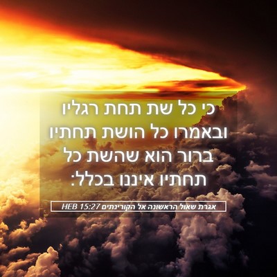 Picture 05 - אגרת שאול הראשונה אל הקורינתים 15:27 HEB - כי כל שת תחת רגליו ובאמרו - Bible Verse Picture