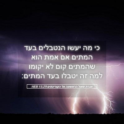 Picture 05 - אגרת שאול הראשונה אל הקורינתים 15:29 HEB - כי מה יעשו הנטבלים בעד - Bible Verse Picture
